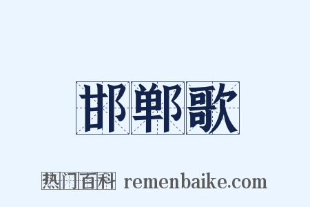 邯郸歌是什么意思的图片